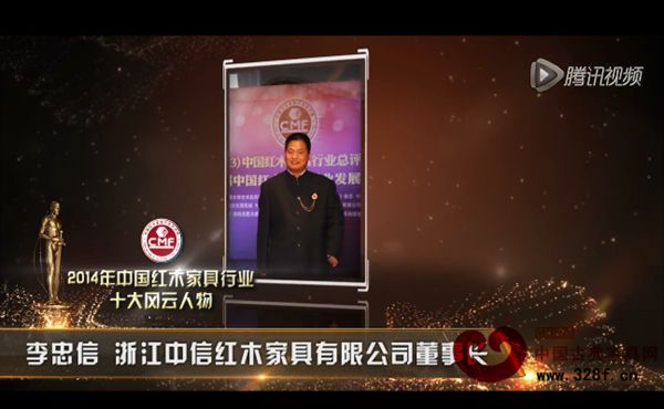 2014年中国红木家具行业十大风云人物-李忠信