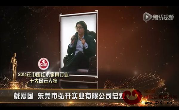 2014年中国红木家具行业十大风云人物-戴爱国