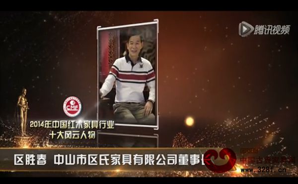 2014年中国红木家具行业十大风云人物-区胜春