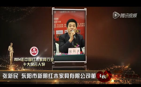 2014年中国红木家具行业十大风云人物-张新民