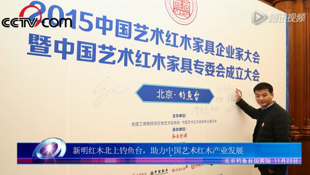 新明红木北上钓鱼台助力中国艺术红木产业发展