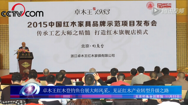 卓木王红木钓鱼台展大师风范见证产业升级之路