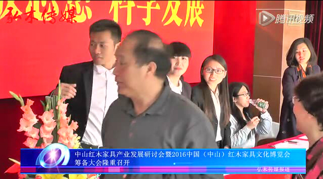 2016中国（中山）红木家具文化博览会筹备大会隆重召开