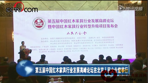 第五届红木家具发展论坛在北京人民大会堂举行