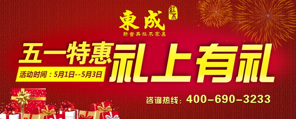 五一约“惠”东成红木，精品红木等您来