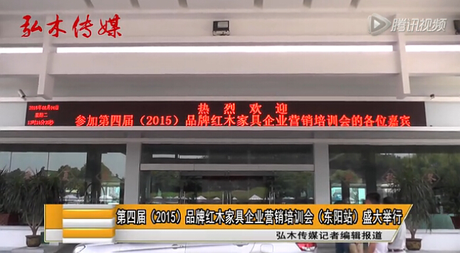 第四届品牌红木家具企业营销培训会东阳举行