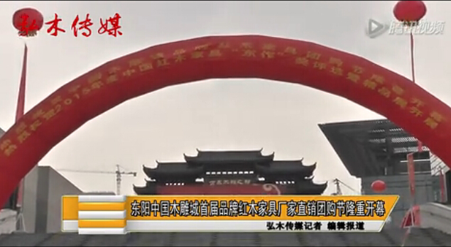 东阳中国木雕城首届品牌红木家具厂家直销团购节隆重举行