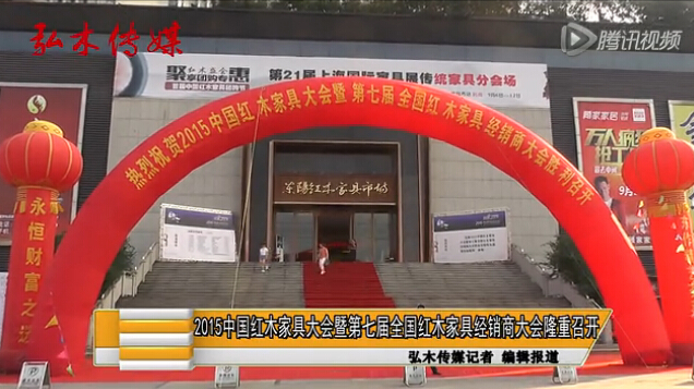 2015中国红木家具大会暨第七届全国红木家具经销商大会隆重召开