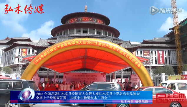 2015品牌红木家具经销商大会隆重举行