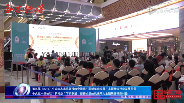 2015中式红木家具领袖峰会谈“聚势驱动发展”