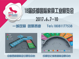 2017第十八届成都国际家具展览会