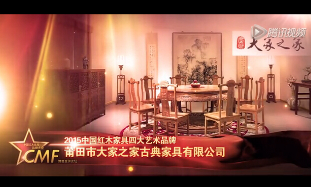 2015年中国红木家具四大艺术品牌-大家之家