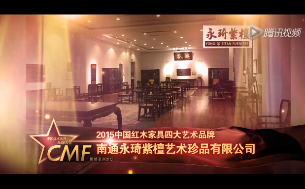 2015年中国红木家具四大艺术品牌-永琦紫檀