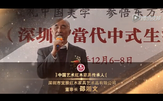 中国艺术红木家具传承人-泰和园红木-邵湘文