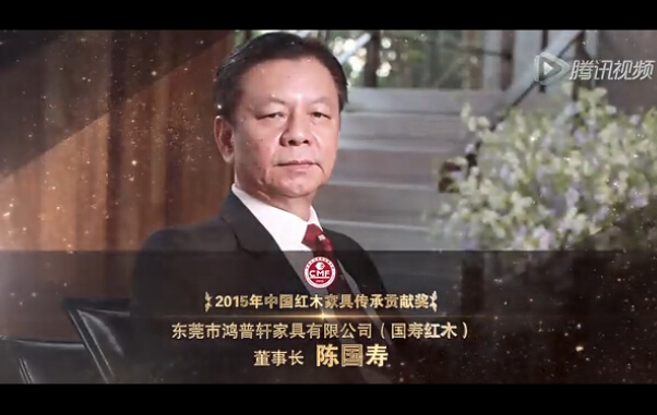 2015年中国红木家具传承贡献奖—陈国寿