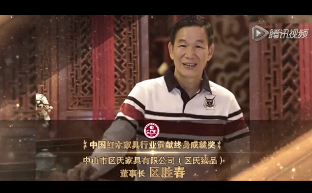 2015中国红木家具行业贡献终身成就奖-区胜春