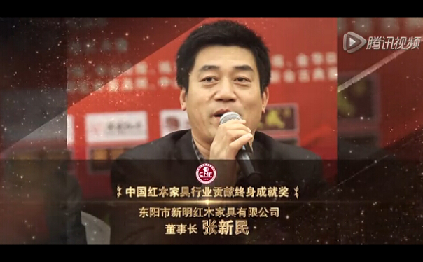 中国红木家具行业贡献终身成就奖——张新民