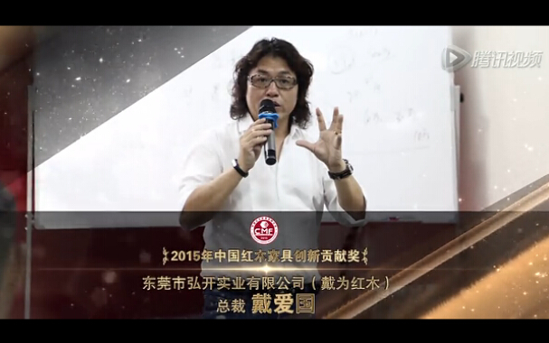 2015年中国红木家具创新贡献奖-戴爱国