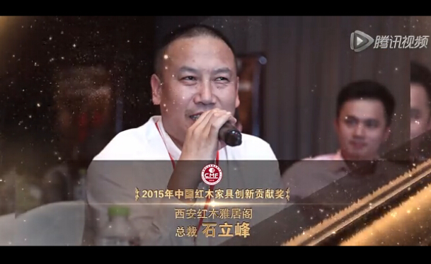 2015年中国红木家具创新贡献奖—石立峰