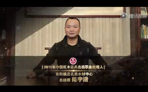 2015年中国红木家具杰出职业经理人-陈宇清