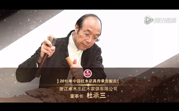 2015年中国红木家具传承贡献奖 —杜承三