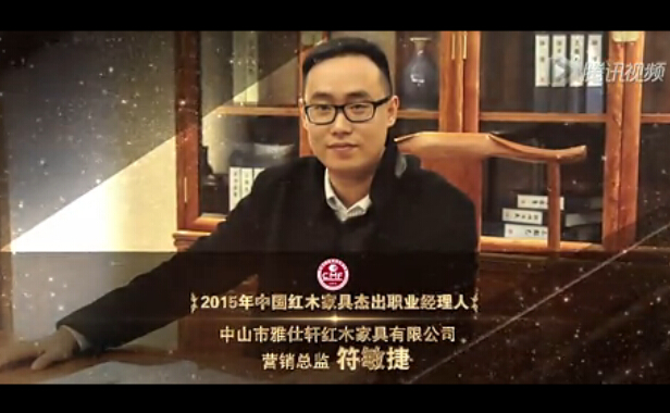 2015年中国红木家具杰出职业经理人-符敏捷