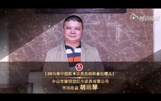2015年中国红木家具杰出职业经理人-胡远琴