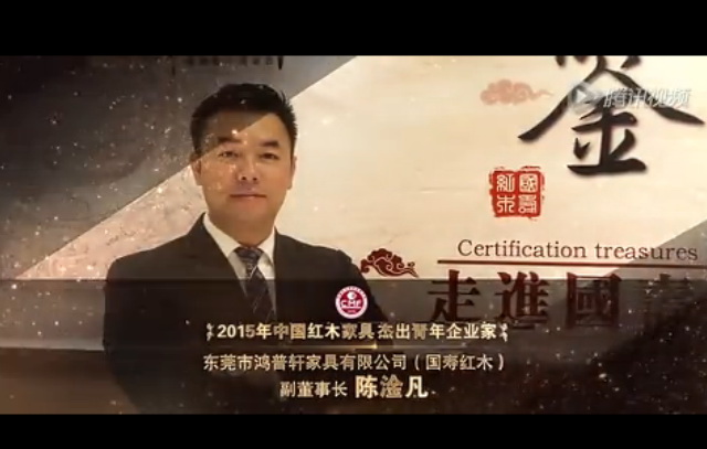 2015年中国红木家具杰出青年企业家-陈淦凡