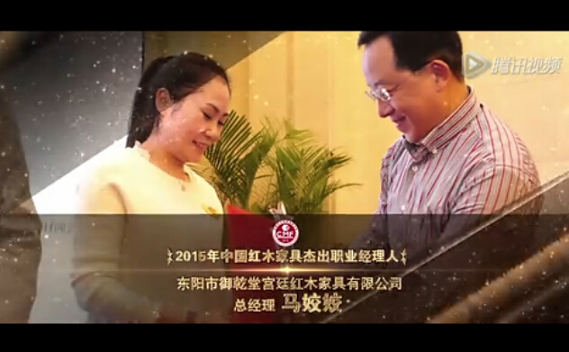 2015年中国红木家具杰出职业经理人-马姣姣