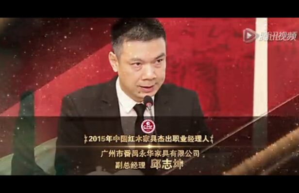 2015年中国红木家具杰出职业经理人-邱志坤