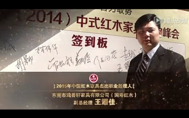 2015年中国红木家具杰出职业经理人-王耀佳