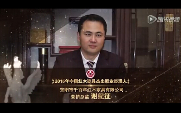 2015年中国红木家具杰出职业经理人-谢纪征
