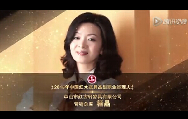 2015年中国红木家具杰出职业经理人-杨晶