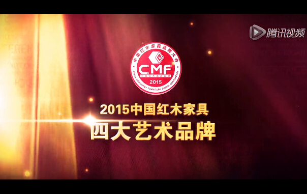 2015年中国红木家具四大艺术品牌
