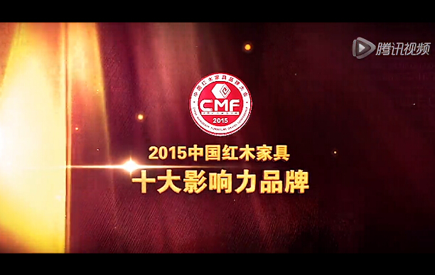 2015年中国红木家具十大影响力品牌