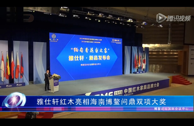 海南博鳌惊艳亮相 雅仕轩红木问鼎两项大奖