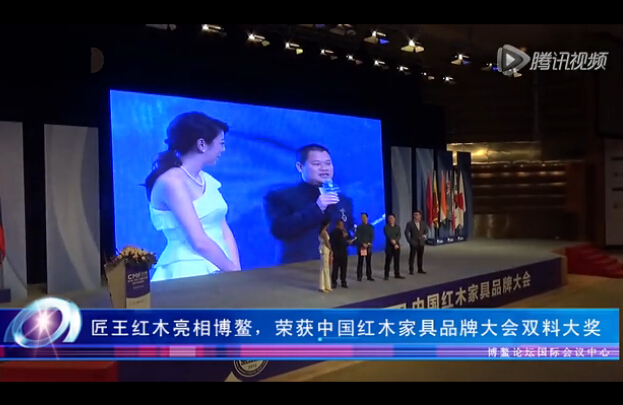 匠王红木中国红木家具品牌大会荣获双料大奖