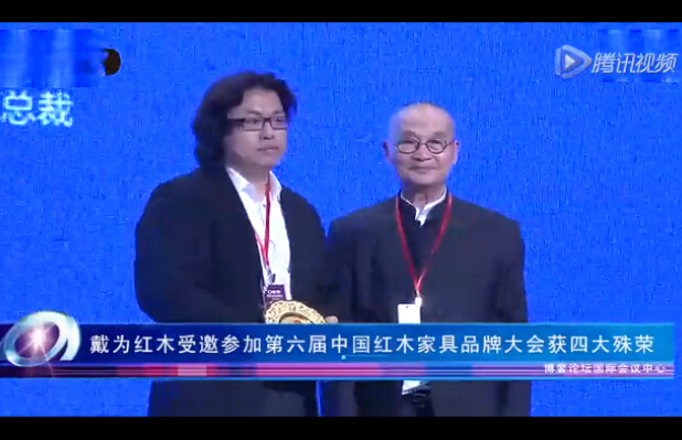 戴为红木海南博鳌斩获四项大奖
