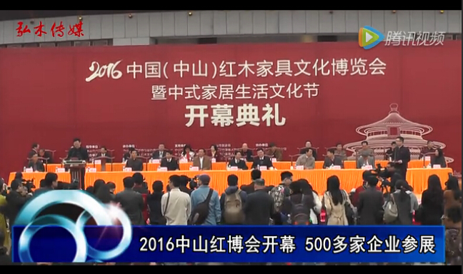 2016中山红博会开幕  500多家企业参展