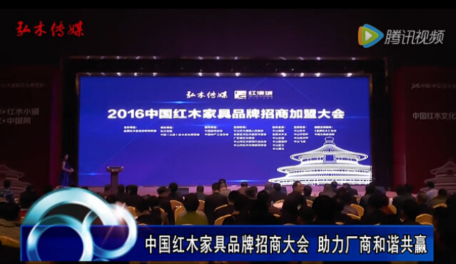 中国红木家具品牌招商加盟大会成功举行  助力厂商和谐共赢