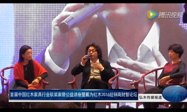 戴为红木2016经销商财智论坛圆满举行