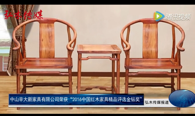 辛大新荣获2016中国红木家具精品评选金钻奖