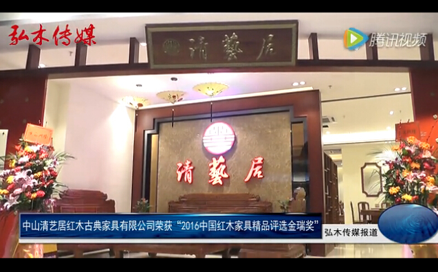 清艺居红木获2016中国红木家具精品评选金瑞奖
