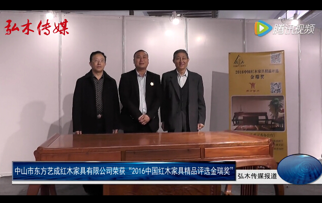 东方艺成荣获2016中国红木家具精品金瑞奖