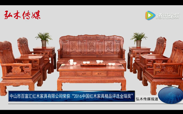 百富汇红木荣获2016中国红木家具精品金瑞奖