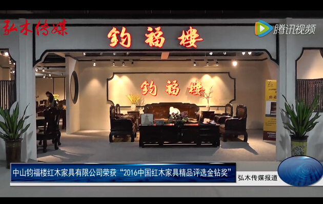 钧福楼荣获2016中国红木家具精品金钻奖