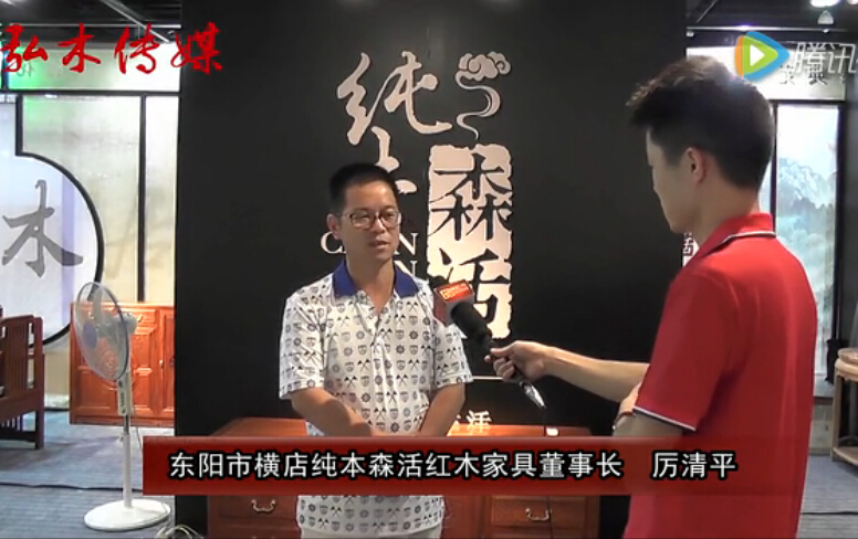 2016东阳红木家具展纯本森活红木接受品牌红木采访