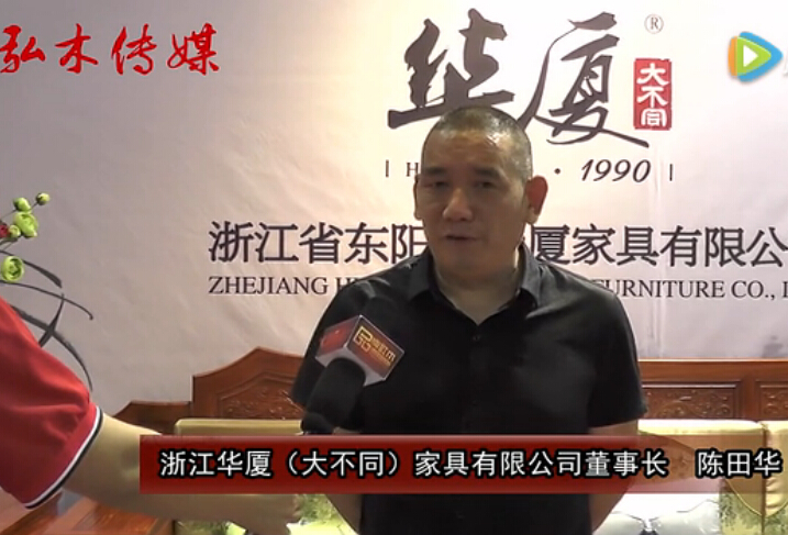 2016东阳红木家具展华厦大不同红木接受品牌红木采访