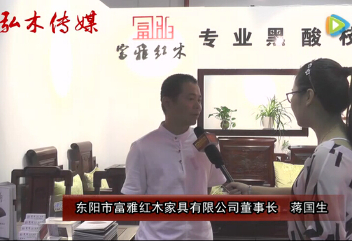 2016东阳红木家具展富雅红木接受品牌红木采访