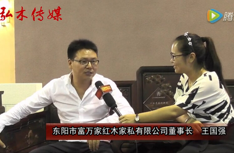 2016东阳红木家具展富万家红木接受品牌红木采访